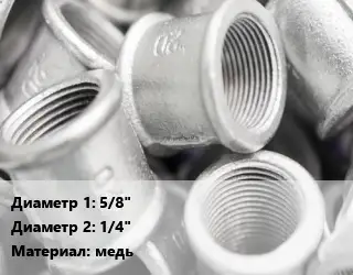 Муфта 5/8"х1/4" медь переходная, двухраструбная